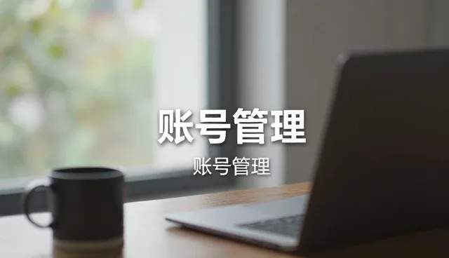 账号代运营中使用与维护建议的场景化实践